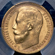 15 рублей 1897 (в слабе) (АГ)