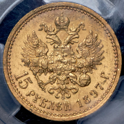 15 рублей 1897 (в слабе) (АГ)