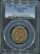 15 рублей 1897 (в слабе)
