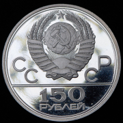 150 рублей 1977 "Эмблема олимпиады 1980" ЛМД