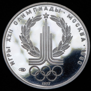 150 рублей 1977 "Эмблема олимпиады 1980" ЛМД