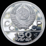 150 рублей 1980 "Олимпиада-80. Бег" ЛМД