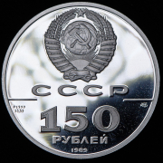 150 рублей 1989 "500 лет единому русскому государству - Стояние на реке Угре" ЛМД