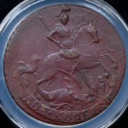 2 копейки 1757 (в слабе) без букв