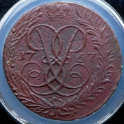 2 копейки 1757 (в слабе) без букв