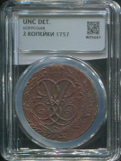 2 копейки 1757 (в слабе)