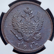 2 копейки 1813 (в слабе) КМ-АМ