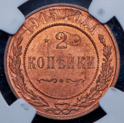 2 копейки 1915 (в слабе)