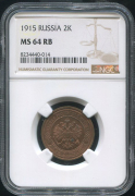 2 копейки 1915 (в слабе)
