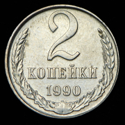 2 копейки 1990 (брак: иная заготовка)