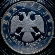 2 рубля 1999 "140-летие со дня рождения К.Л. Хетагурова" ММД