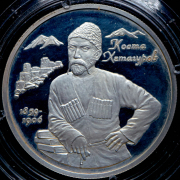 2 рубля 1999 "140-летие со дня рождения К.Л. Хетагурова" ММД