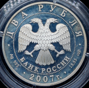 2 рубля 2007 "100-летие со дня рождения С.П. Королева" СПМД