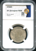 20 динаров 1938 (Югославия) (в слабе)