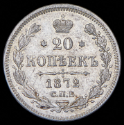 20 копеек 1872 СПБ-НI