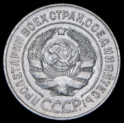 20 копеек 1928