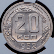 20 копеек 1952 (в слабе)
