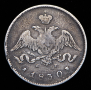 25 копеек 1830 СПБ-НГ