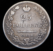 25 копеек 1830 СПБ-НГ