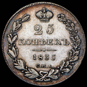 25 копеек 1835 СПБ-НГ