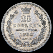 25 копеек 1852 СПБ-ПА
