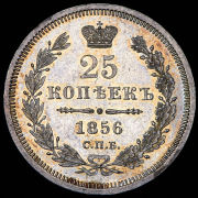 25 копеек 1856 СПБ-ФБ