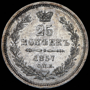 25 копеек 1857 СПБ-ФБ