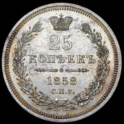 25 копеек 1858 СПБ-ФБ
