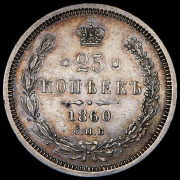 25 копеек 1860 СПБ-ФБ
