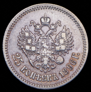 25 копеек 1896