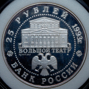 25 рублей 1993 "Большой театр: русский балет" ЛМД
