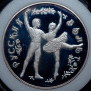 25 рублей 1993 "Большой театр: русский балет" ЛМД