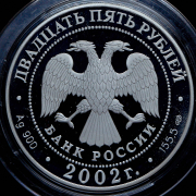 25 рублей 2002 "150-летие Нового Эрмитажа" СПМД