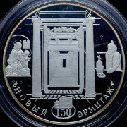 25 рублей 2002 "150-летие Нового Эрмитажа" СПМД
