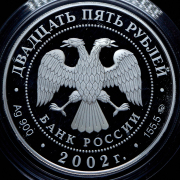25 рублей 2002 "200-летие образования в России министерств" ММД