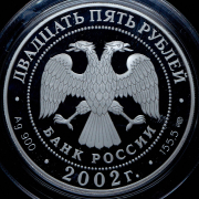25 рублей 2002 "Выдающиеся полководцы и флотоводцы России (П.С. Нахимов)" СПМД