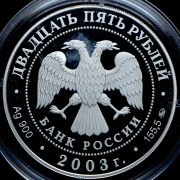 25 рублей 2003 "Шлиссельбург" СПМД