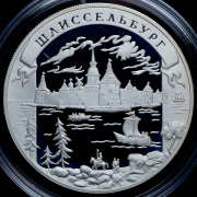 25 рублей 2003 "Шлиссельбург" СПМД