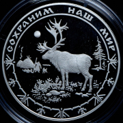 25 рублей 2004 "Сохраним наш мир: Северный олень" ММД
