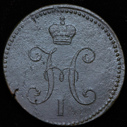 3 копейки 1841 СМ
