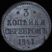 3 копейки 1841 СМ