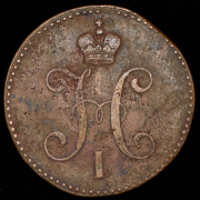 3 копейки 1846 СМ