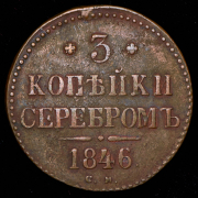 3 копейки 1846 СМ