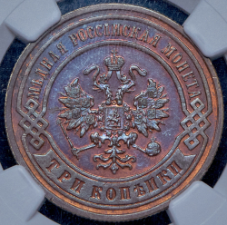 3 копейки 1899 (в слабе) СПБ