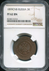 3 копейки 1899 (в слабе)