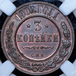 3 копейки 1902 (в слабе) СПБ