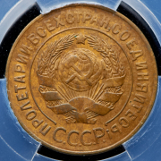 3 копейки 1927 (в слабе)