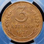 3 копейки 1927 (в слабе)