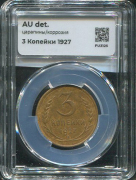 3 копейки 1927 (в слабе)