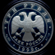 3 рубля 1999 "Монумент Дружбы, г. Уфа" СПМД
